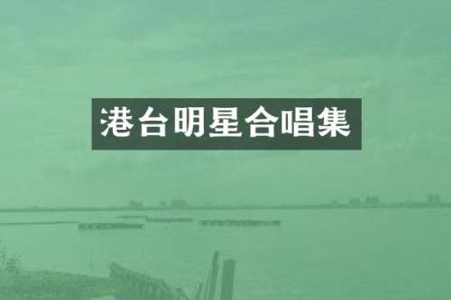 港台明星合唱集