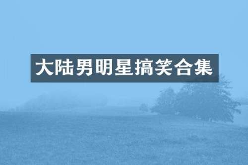大陆男明星搞笑