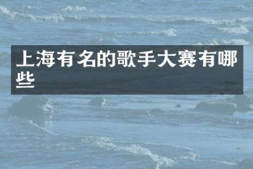 上海有名的歌手大赛有哪些