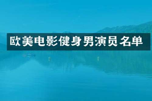欧美电影健身男演员名单