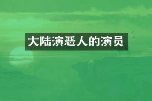 大陆演恶人的演员