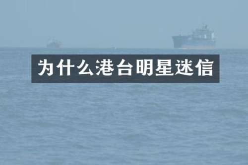 为什么港台明星迷信