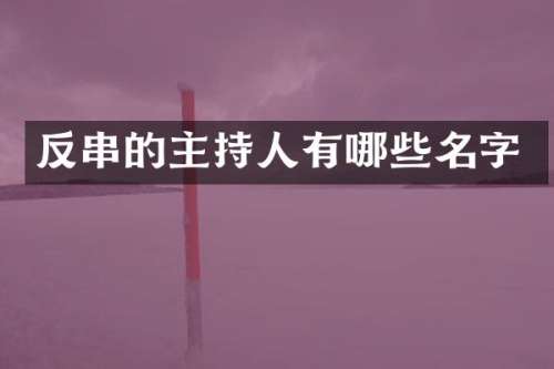 反串的主持人有哪些名字