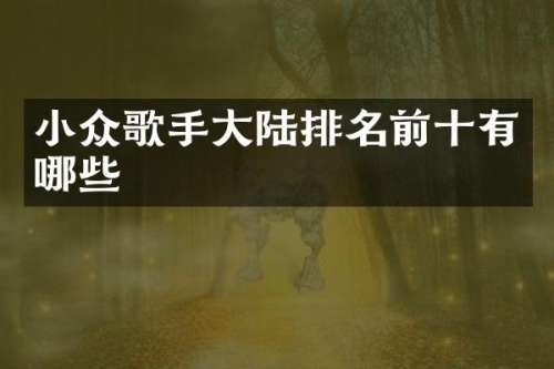 小众歌手大陆排名前十有哪些