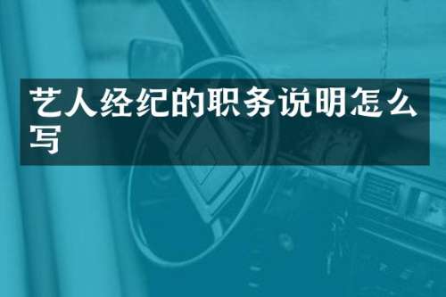 艺人经纪的职务说明怎么写
