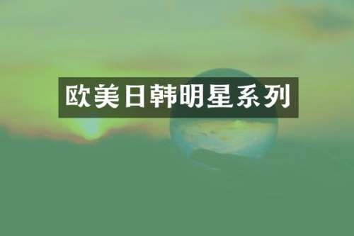 欧美日韩明星系列