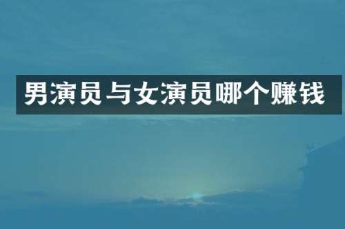 男演员与女演员哪个赚钱