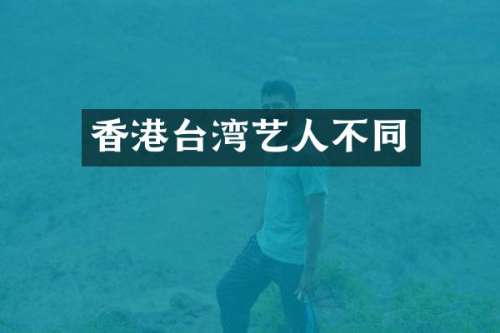 香港台湾艺人不同