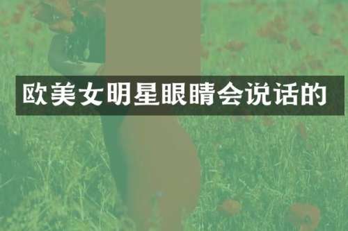 欧明星眼睛会说话的