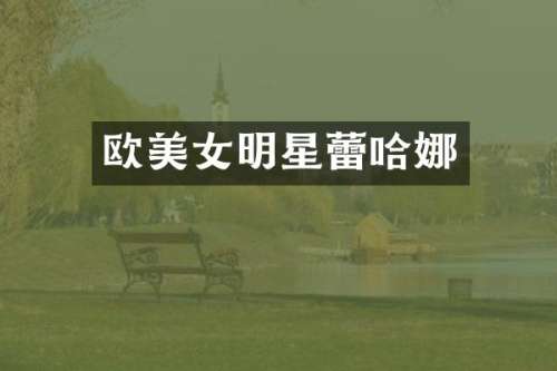 欧明星蕾哈娜