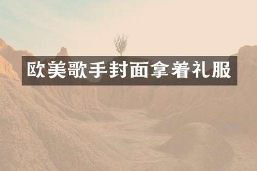 欧美歌手封面拿着礼服