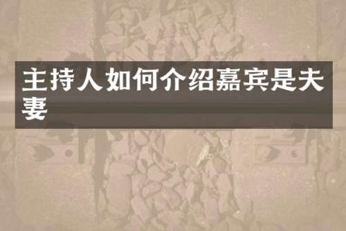 主持人如何介绍嘉宾是夫妻