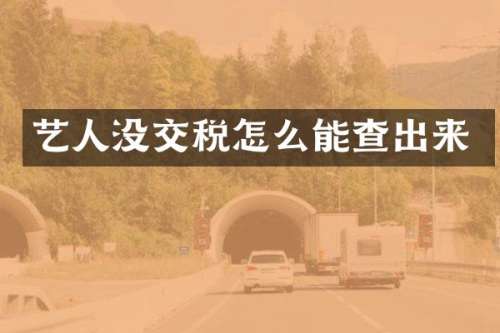 艺人没交税怎么能查出来