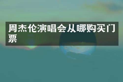 周杰伦演唱会从哪购买门票