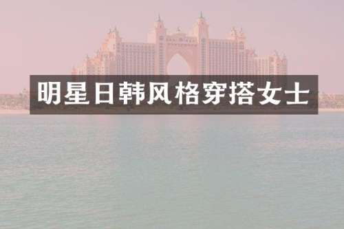 明星日韩风格穿搭女士