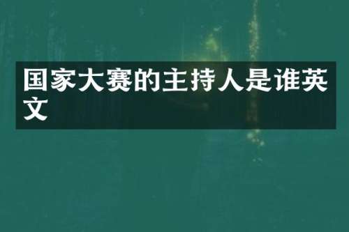 国家大赛的主持人是谁英文