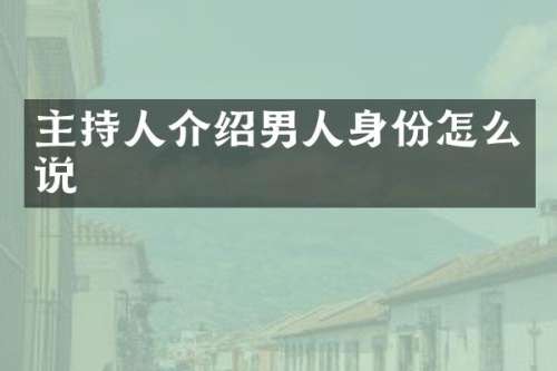主持人介绍男人身份怎么说