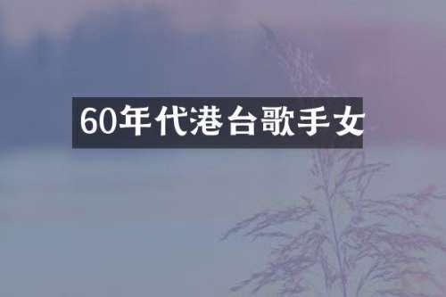 60年代港台歌手女