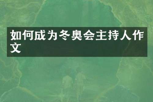 如何成为冬奥会主持人作文