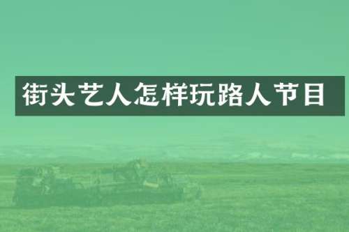 街头艺人怎样玩路人节目