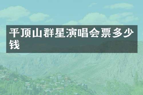 平顶山群星演唱会票多少钱