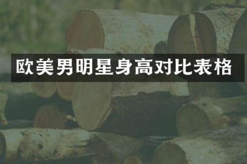 欧美男明星身高对比表格