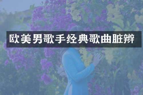 欧美男歌手经典歌曲脏辫