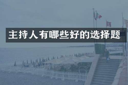 主持人有哪些好的选择题