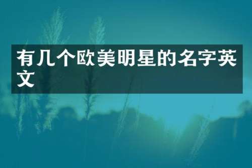 有几个欧美明星的名字英文