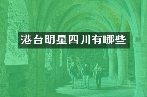 港台明星四川有哪些