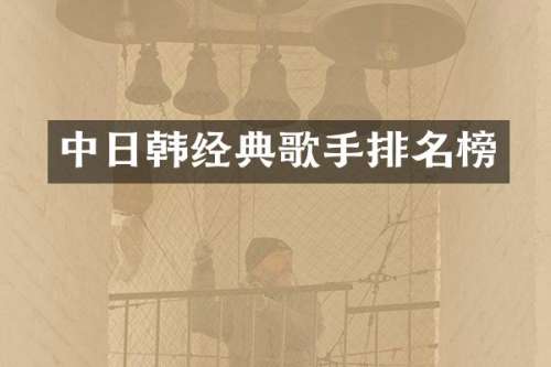 中日韩经典歌手排名榜