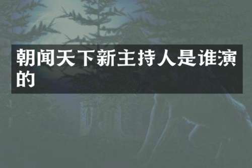 朝闻天下新主持人是谁演的