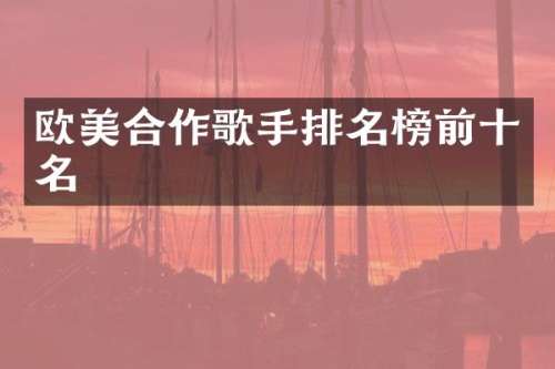欧美合作歌手排名榜前十名
