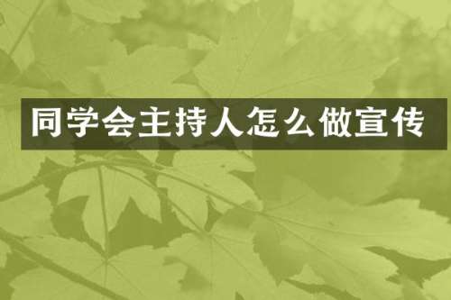 同学会主持人怎么做宣传