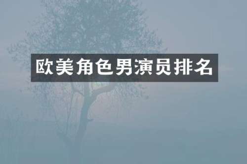 欧美角色男演员排名