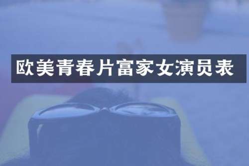欧美青春片富家女演员表