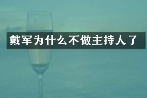 戴军为什么不做主持人了