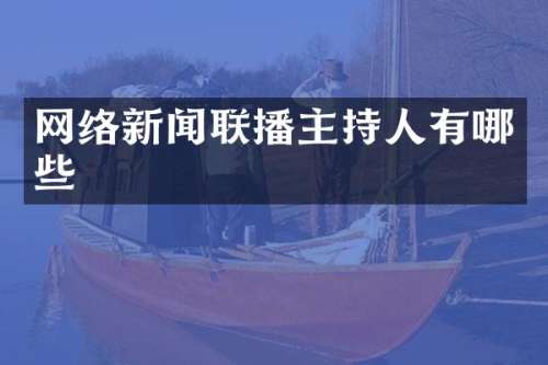 网络新闻联播主持人有哪些