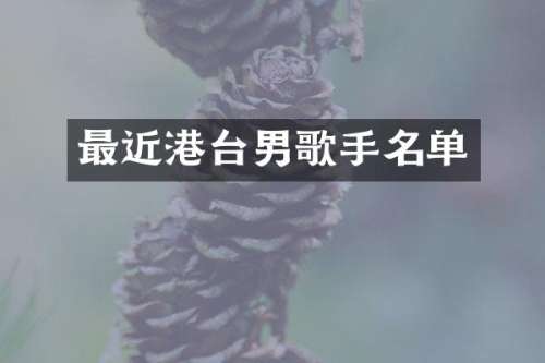 最近港台男歌手名单
