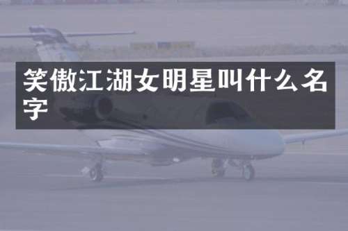 笑傲江湖女明星叫什么名字