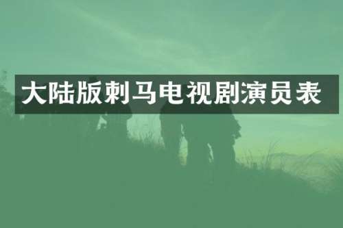 大陆版刺马电视剧演员表