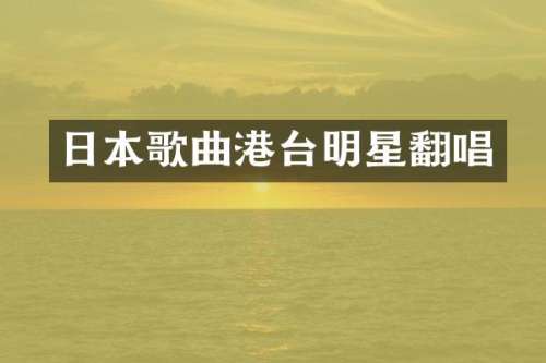 日本歌曲港台明星翻唱