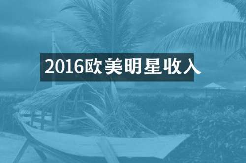 2016欧美明星收入