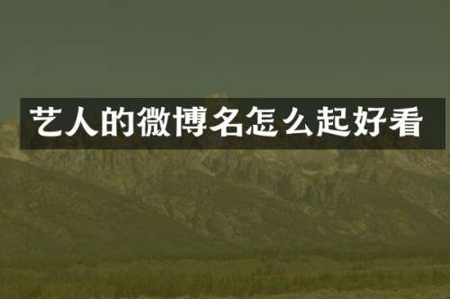 艺人的微博名怎么起好看