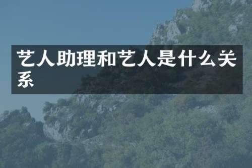 艺人助理和艺人是什么关系