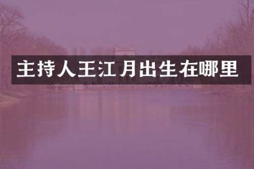 主持人王江月出生在哪里