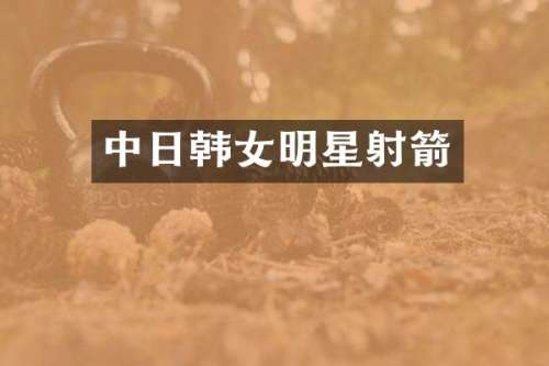 中日韩女明星射箭