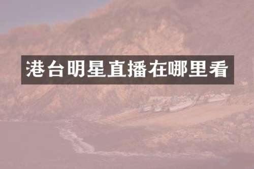 港台明星直播在哪里看