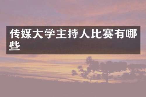传媒大学主持人比赛有哪些