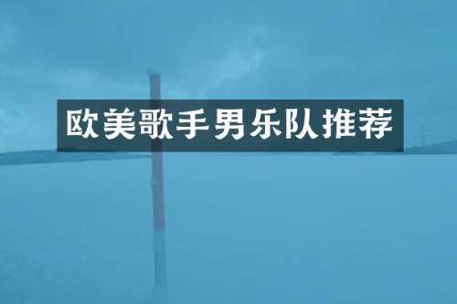 欧美歌手男乐队推荐